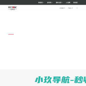 HYTORC凯特克集团凯特克贸易（上海）有限公司|液压,紧固,气动工具|方头驱动机具|螺栓紧固系统|电动液压泵