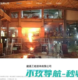 冶炼工程监理甲级资质公司