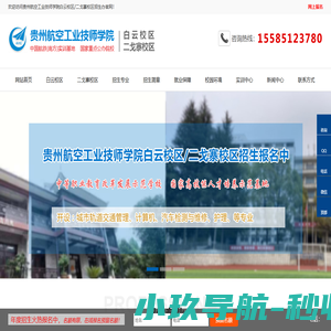 贵州航空工业技师学院[招生办官网]