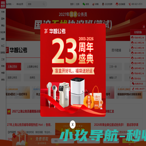 上海华智公考_2026上海公务员考试_国家公务员考试_上海事业单位考试_上海警察学员考试_上海华智公考_行政执法类公务员考试_上海公务员考试网