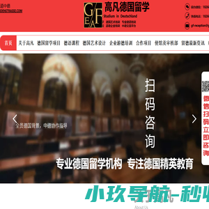 高凡德国留学-专业留德机构