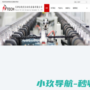 天津法他克自动化设备有限公司，专注各类试验、检测设备，产品稳定，质量保证！