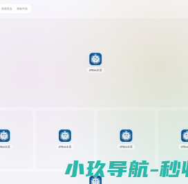 xPBox应用平台