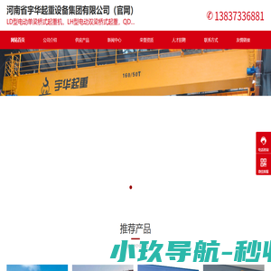 河南桥式起重机-河南门式起重机-宇华起重设备集团（官网）