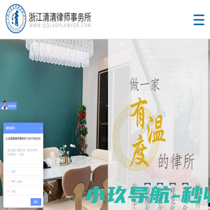 浙江清清律师事务所-做一家有温度的律所