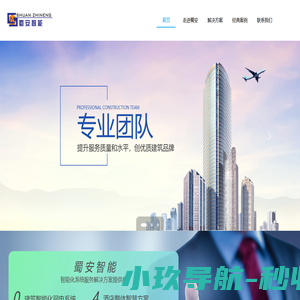 智能化系统服务解决方案提供商-四川省蜀安智能弱电工程有限公司