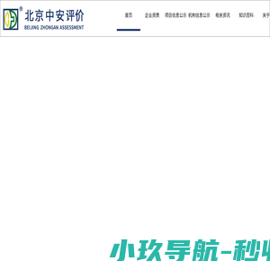 北京中安质环技术评价中心有限公司-中安评价,安全评价,安全标准化评审,消防安全评估