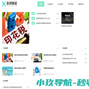鑫创财税有限公司
