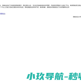 湖南农业大学“3+云就业”服务平台