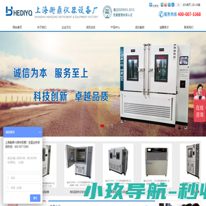 上海衡鼎仪器设备厂 | 高低温试验箱,高低温湿热试验箱,恒温恒湿试验箱