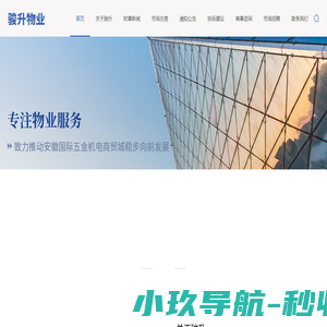 合肥骏升物业服务有限公司