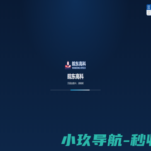 皖东高科（天长）股份有限公司