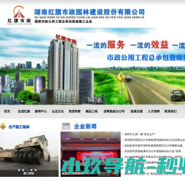 湖南红旗市政园林建设股份有限公司