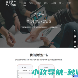 智能设备管理系统_设备物联管理系统_智慧车间_智能化管理_数字化车间_智慧工厂_固定资产管理系统_固定资产管理软件_资产管理系统_企业必备的资产管理软件_合众资产管理系统_天津合众唯一网络技术有限公司