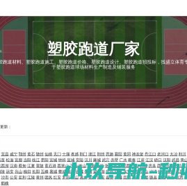 塑胶跑道
