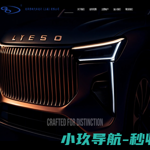 优华劳斯汽车设计（上海）有限公司