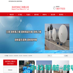 回收废乙醇-回收废混合醇-回收乙醇-回收混合溶剂-回收废甲醇-沧州艺洲化工有限公司