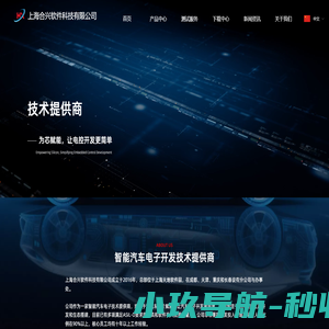 上海合兴软件科技有限公司 - 智能汽车电子技术提供商