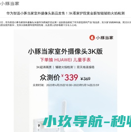 华为智选小豚当家室外摄像头新品发售！3K看家护院黄金眼智能辅助火焰检测