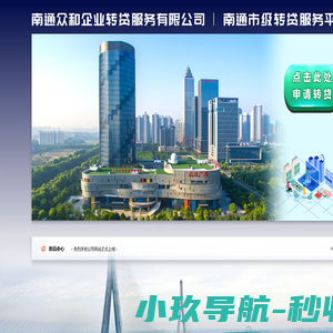 南通众和企业转贷服务有限公司