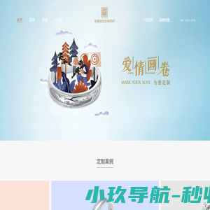 中国钻石定制中心 - 爱情画卷 为爱定制