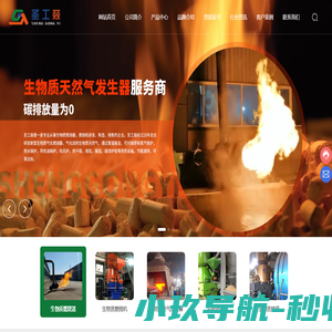 沈阳圣工燚科技有限公司-生物质气化燃烧机,生物质燃烧机,生物质燃气锅炉,生物质锅炉,生物质燃烧机,生物质气化炉,生物质气化熔铝炉