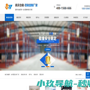 仓储重型货架|移动重型货架|重型层板货架|仓储阁楼货架-南京森沃仓储设备制造有限公司