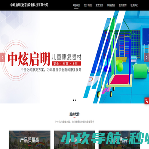中炫启明（北京）设备科技有限公司 ,儿童康复器材,pt治疗,康复设备,水疗抚触,心理沙盘__中炫启明