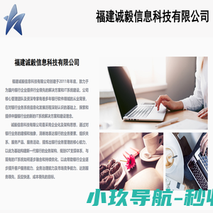 福建诚毅信息科技有限公司