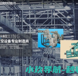 台州市浙兴真空设备制造有限公司/台州罗茨真空机组