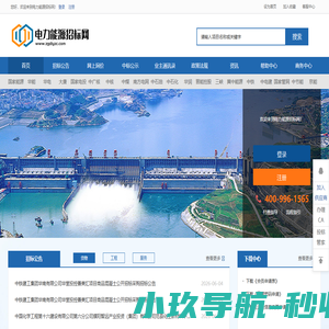 电力能源招标网 —— 全国电力能源行业招标采购一站式专业解决方案提供商✅
