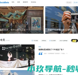 SocialBeta｜专注品牌营销实践和趋势研究