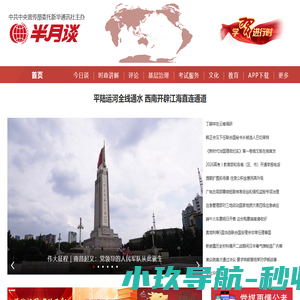 半月谈首页—半月谈网