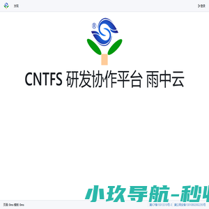 CNTFS 研发协作平台 雨中云