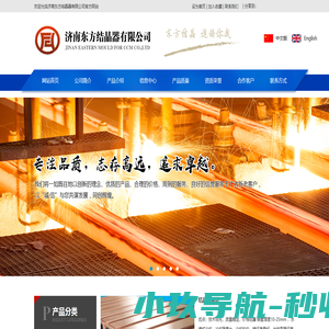 山东结晶器铜管,山东结晶器总成,济南东方结晶器有限公司