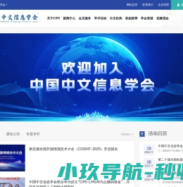 中国中文信息学会
