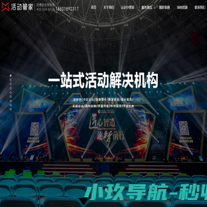 活动策划公司|年会布置公司|年会策划公司|活动管家【官网】