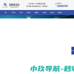 昆山安衡自动化设备有限公司