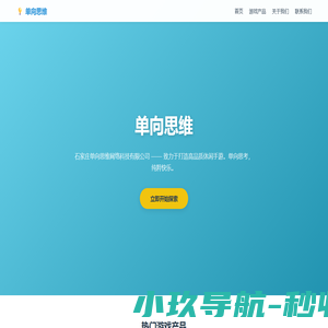单向思维