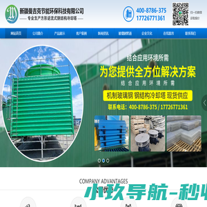 新疆曼吉克节能环保科技有限公司,冷却塔,玻璃钢冷却塔,玻璃钢风机,玻璃钢储罐,玻璃钢格栅,玻璃钢风管