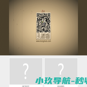 孔嘟督.COM 微信扫码看看呗