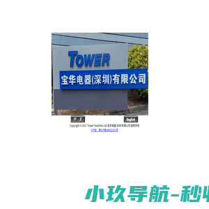Tower Switches Ltd 宝华电器(深圳)有限公司