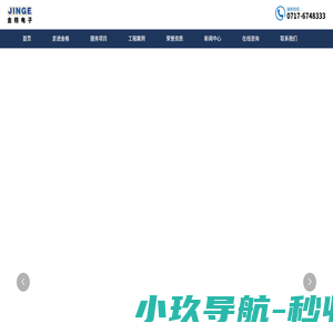 宜昌金格电子科技有限责任公司