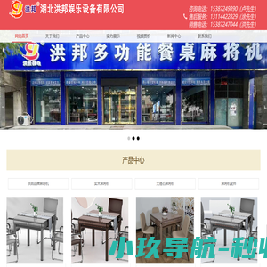 湖北麻将机_咸宁麻将机_湖北洪邦麻将机_湖北全自动麻将机_咸宁麻将机厂家_湖北多功能麻将机厂_实木餐桌麻将机