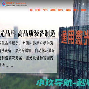 激光清洗机，激光除锈设备，激光清洗-青岛通用激光清洗机厂家
