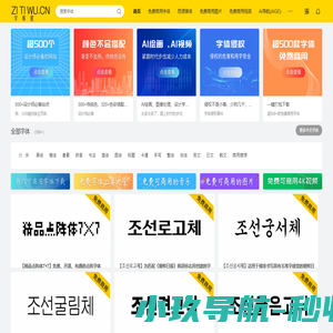 免费商用字体库