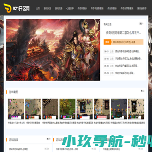 921开区网-国内最好的新开传奇私服和热血传奇sf开服发布网站