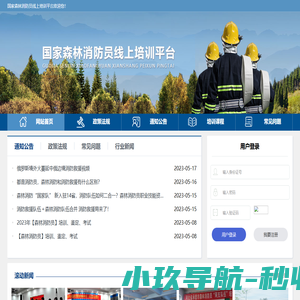 国家森林消防员线上培训平台 -首页