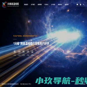 江苏兴缘高温线缆有限公司_高温线缆,氟塑料绝缘电线,硅胶绝缘护套电线, 硅胶高温电线,硅橡胶编织线,高温电缆线