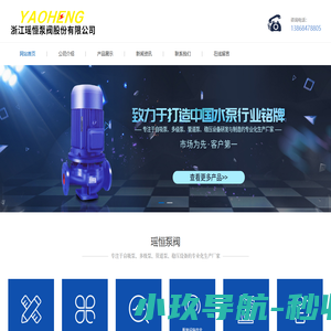 浙江瑶恒泵阀股份有限公司|离心泵|排水泵|官网
